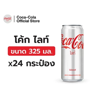 [จัดส่งเฉพาะกทม. ปริมณฑลและชลบุรี] โค้ก น้ำอัดลม ไลท์ 325 มล. 24 กระป๋อง Coke Soft Drink Light 325ml Pack 24