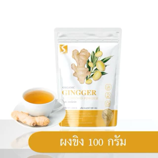 ผงขิง แท้ 100% ขนาด 100 กรัม ( ginger powder )