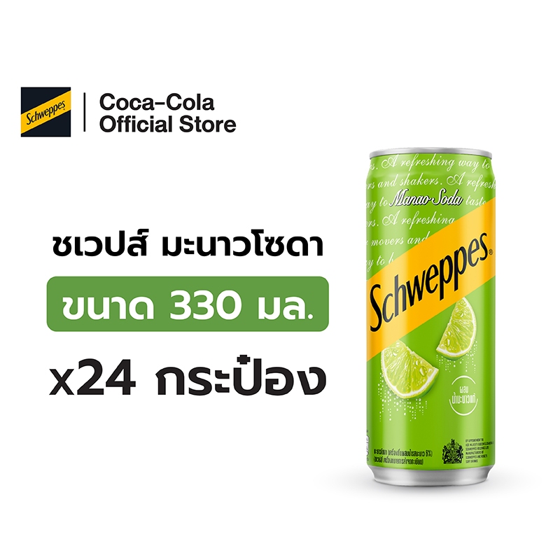 [จัดส่งเฉพาะกทม. ปริมณฑลและชลบุรี]ชเวปส์ น้ำอัดลม มะนาวโซดา 330 มล. 24 กระป๋อง Schweppes Lime Soda 330ml Pack 24