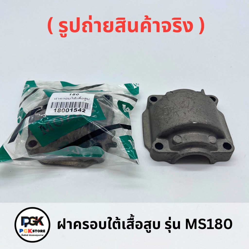 ฝาครอบใต้เสื้อสูบ รุ่น MS180 สำหรับเลื่อยโซ่ยนต์ MS180