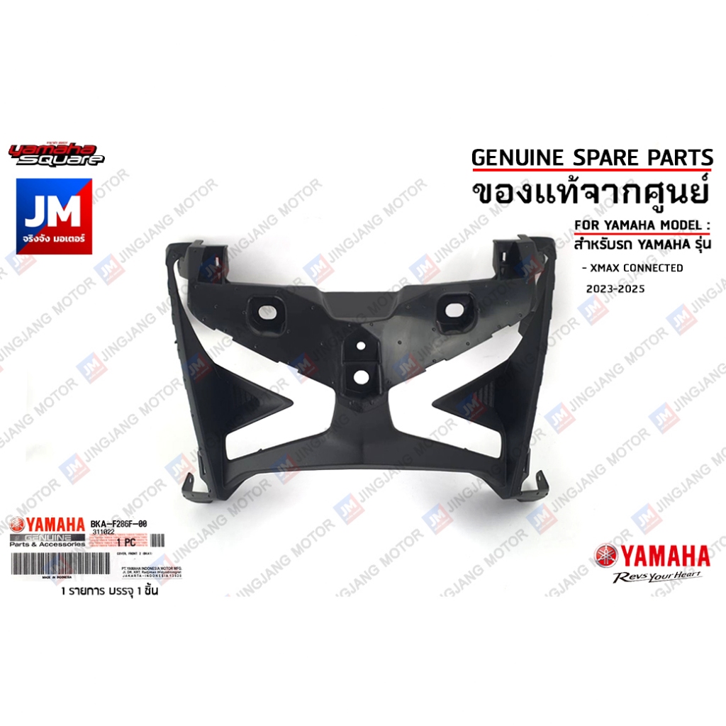 BKAF286F0000 ฝาครอบไฟหน้า, ครอบด้านหน้า แฟริ่งตัวใน หน้ากากไฟ COVER, FRONT เเท้ศูนย์ YAMAHA XMAX CONNECTED 2023-2025
