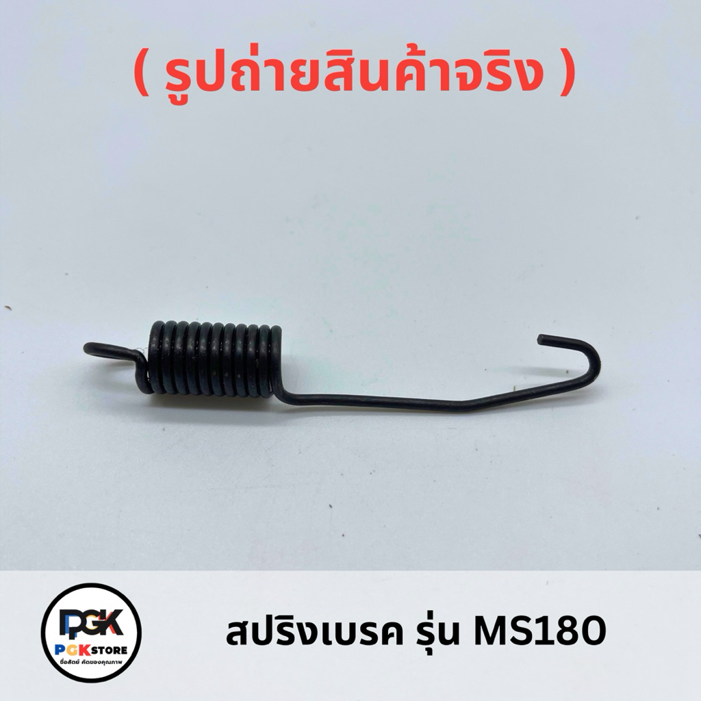 สปริงเบรค รุ่น MS180 สำหรับเลื่อยโซ่ยนต์ MS180
