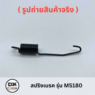 สปริงเบรค รุ่น MS180 สำหรับเลื่อยโซ่ยนต์ MS180
