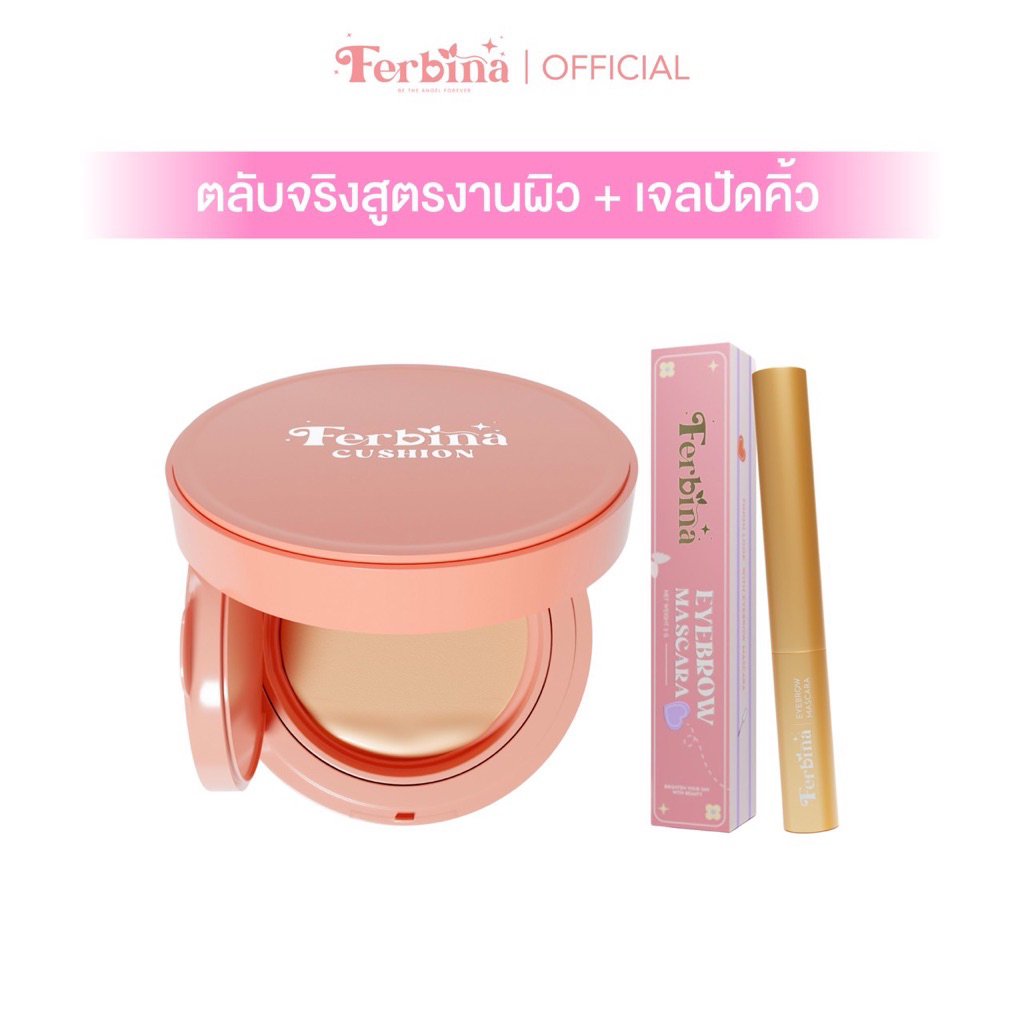 เซตคู่ Ferbina+mascara คุชชั่นเฟอบีน่า + เจลปัดคิ้วตั้ง (มี 5 เฉดสี)