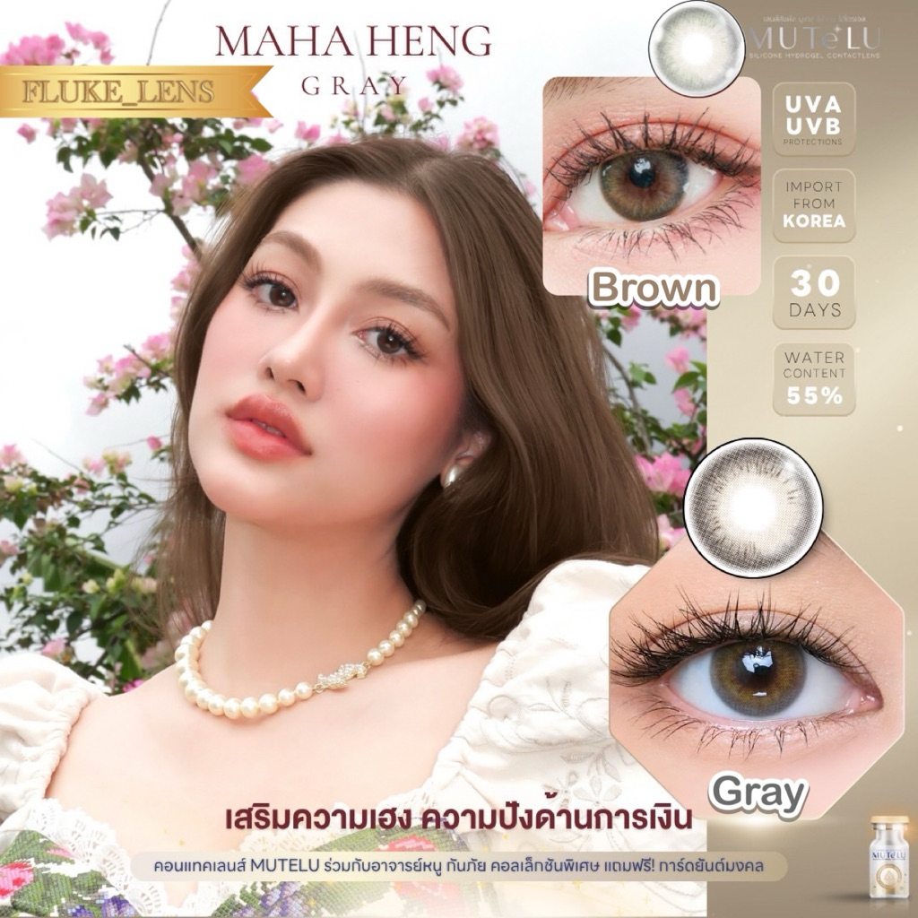 คอนแทคเลนส์(มินิ) Silicone Hydrogel มูเตลู ✨มหาเฮง ดวงเศรษฐี ✨ เสริมโชคลาภ เงินไหลมา Maha Heng Brown Gray แบรนด์ MuTeLu