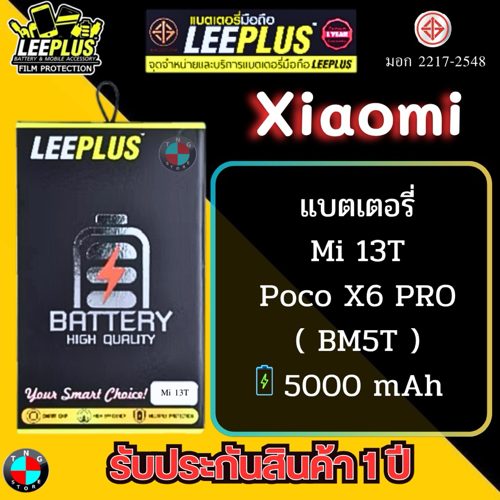 แบตเตอรี่ LEEPLUS รุ่น Xiaomi Mi 13T / Poco X6 PRO ( BM5T ) มีมอก. รับประกัน 1 ปี
