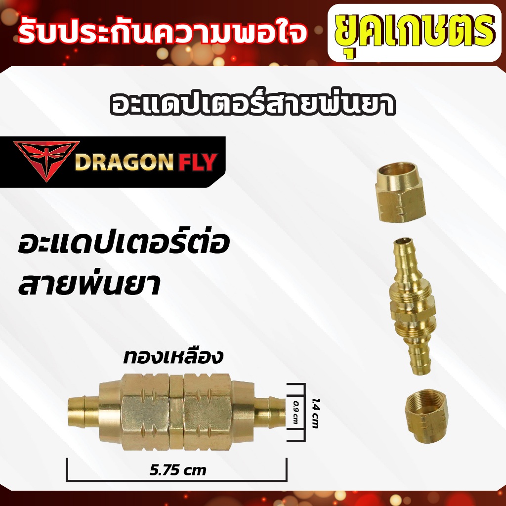 อะแดปเตอร์ สายพ่นน้ำพ่นยา สำหรับต่อสายพ่นยา สายพ่นน้ำ อะแดปเตอร์ต่อสาย - รูปที่ 2