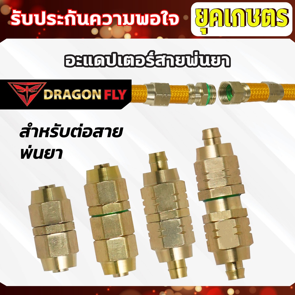 อะแดปเตอร์ สายพ่นน้ำพ่นยา สำหรับต่อสายพ่นยา สายพ่นน้ำ อะแดปเตอร์ต่อสาย