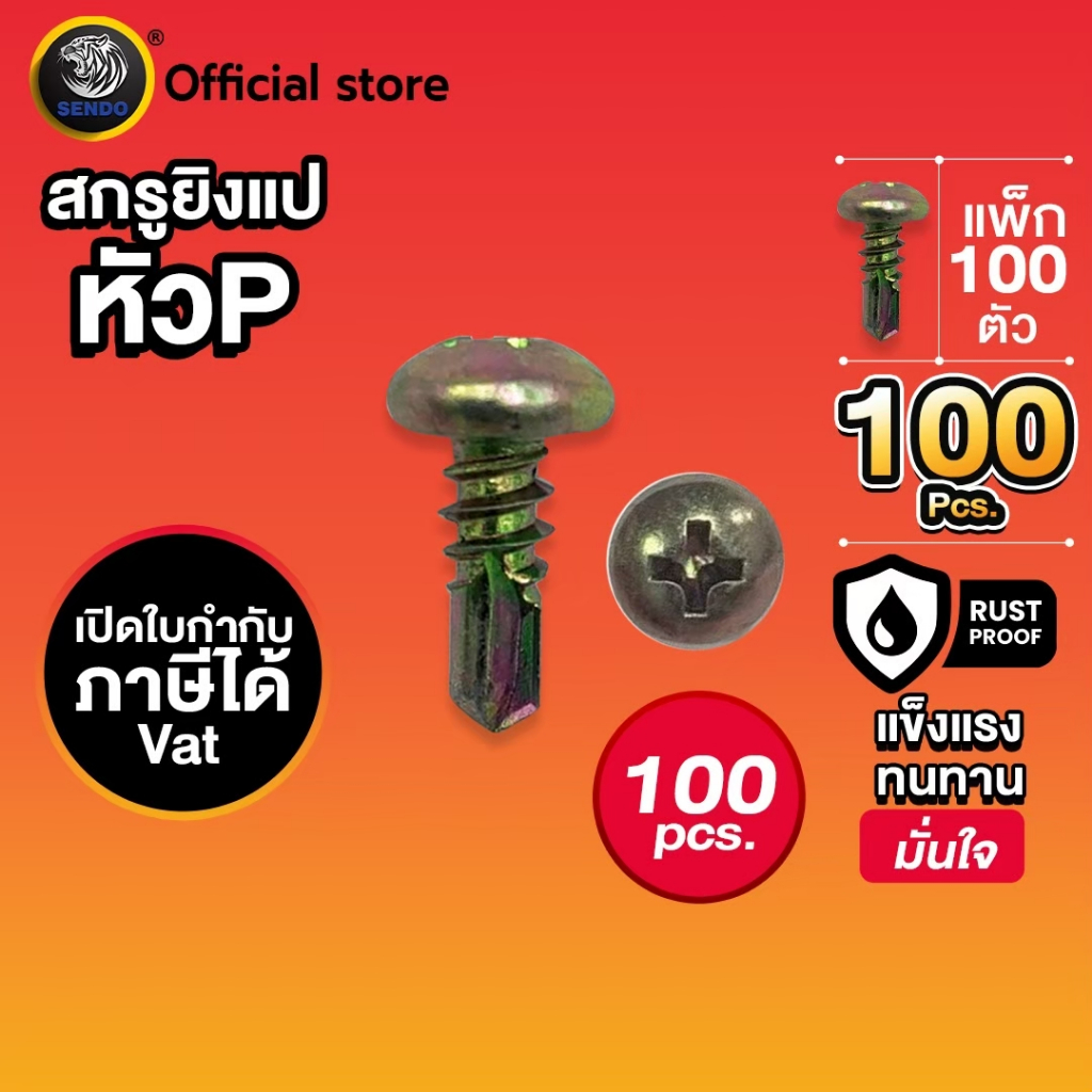 (ส่งไวทันใจ)  (100ตัว)Sendo สกรูปลายสว่าน หัวนูน หัวP สกรูยิงแป เจาะคม เจาะไว