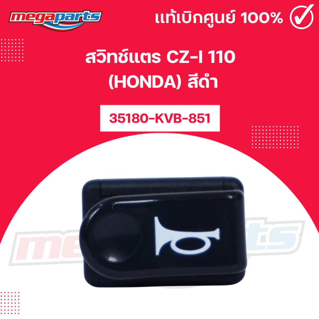 สวิทช์แตร ซีแซทไอ CZ-i 110 (HONDA) สีดำ รหัสสินค้า 35180-KVB-851 แท้เบิกศูนย์ฮอนด้า (Megaparts Store
