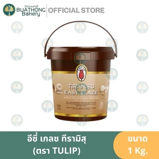 ทิวลิป เคลือบหน้าขนม ฟิลลิ่ง อีซี่ เกรซ 1 kg. ฟิลลิ่งชีส ช็อคโกแลต ทีรามิสุ มัทฉะ Tulip Easy Glaze Filling