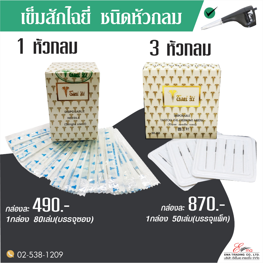 เข็มสักคิ้ว สำหรับใส่เครื่องไฉยี่ ชนิด1หัวและ3หัวกลม เข็มสักไฉยี่ เข็มสักมือ อุปกรณ์สักคิ้ว ส่งไว
