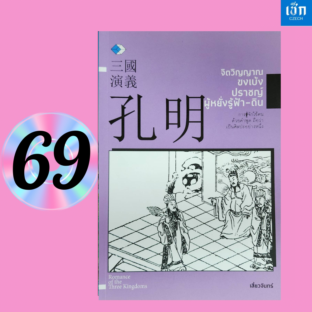 (หนังสือราคา 159 บาท)  หนังสือ จิตวิญญาณขงเบ้ง ปราชญ์ผู้หยั่งรู้ฟ้า-ดิน