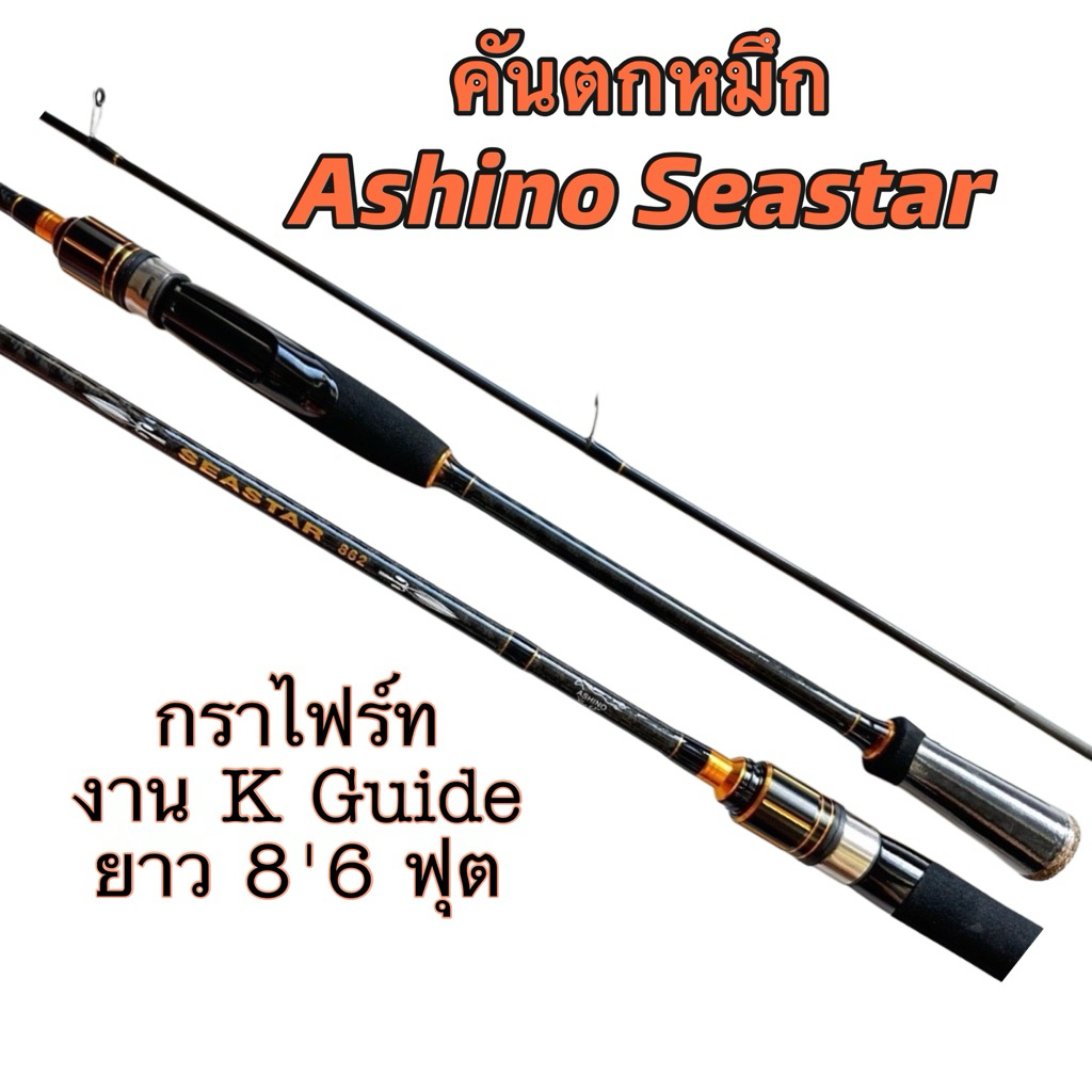 คันตกหมึก Ashino Seastar 8’6 ฟุต 2 ท่อน