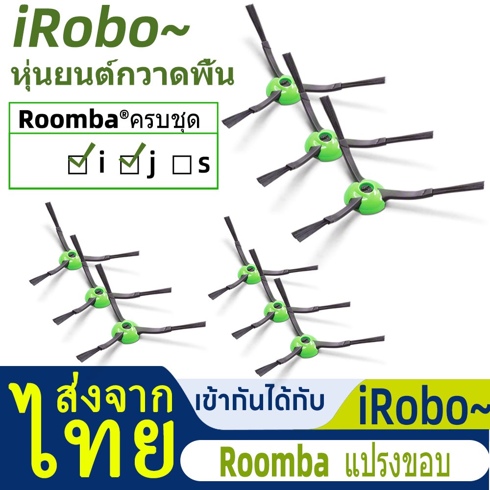 แปรงปัดข้าง สำหรับ iRobo Roomba E, i, J Series จำนวน 3 ชิ้น Edge Side Brush i2, i3, i3+, i4, i7, i7+, E5, E6, J7