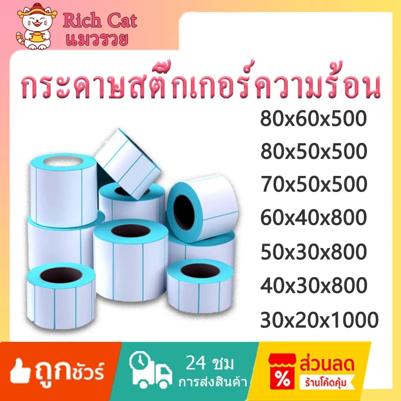 ฉลาก [80x60/60x40/50x30/40x30/30x20] สติกเกอร์ฉลากความร้อน, การพิมพ์สติกเกอร์บรรจุภัณฑ์