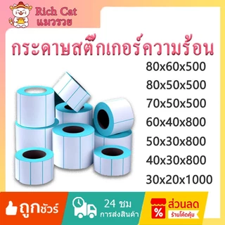 ฉลาก [80x60/60x40/50x30/40x30/30x20] สติกเกอร์ฉลากความร้อน, การพิมพ์สติกเกอร์บรรจุภัณฑ์