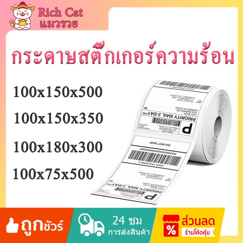 [ซ้อน 500 แผ่น 100x150] สติกเกอร์กระดาษความร้อนบาร์โค้ดปกฉลากกระดาษความร้อนฉลากสติกเกอร์พิมพ์ใบปะหน้า