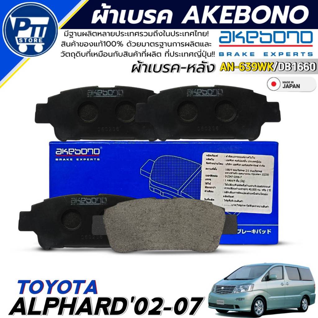 ผ้าเบรค AKEBONO ผ้าเบรคหลัง TOYOTA ALPHARD'02-07 ยี่ห้อ AKEBONO รหัส AN-639WK / DB1660