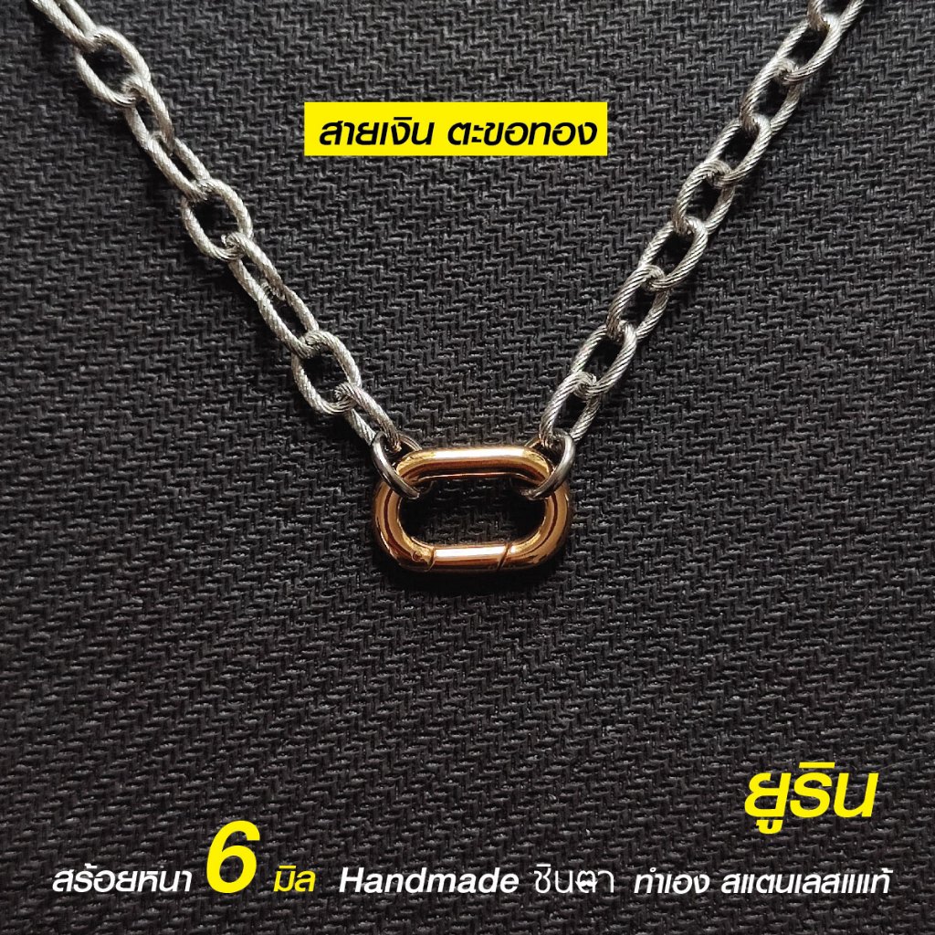 สร้อยคอแฟชั่นสแตนเลสแท้ ผู้หญิง ผู้ชาย หนา 6 มิล งาน Handmade ลาย Urin สีเงิน สีทอง ถอดใส่ง่าย เลือกความยาวได้ ไม่ลอกไม่