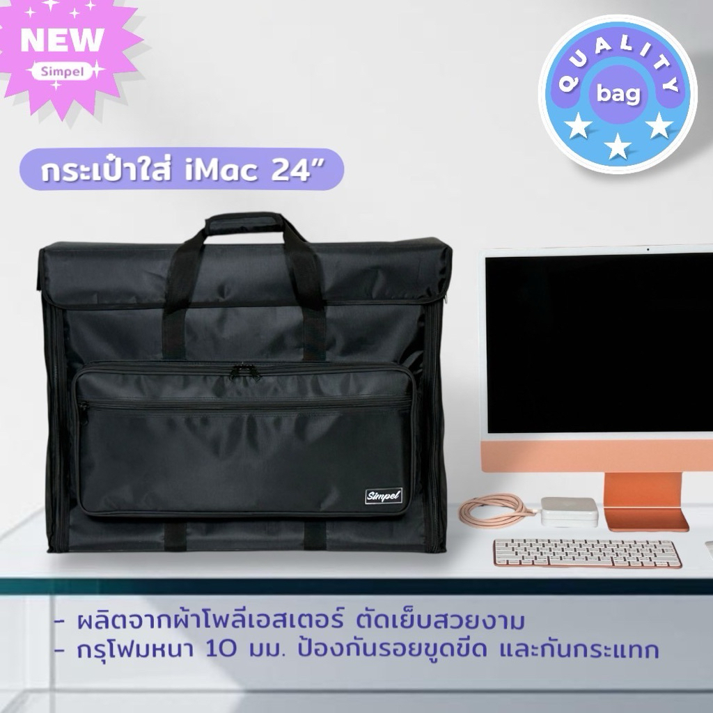 Simpel กระเป๋าใส่ IMac 24 นิ้ว แบบผ้า สีดำ (แถมซองใส่คีย์บอร์ดแบบสั้น/เม้าส์)
