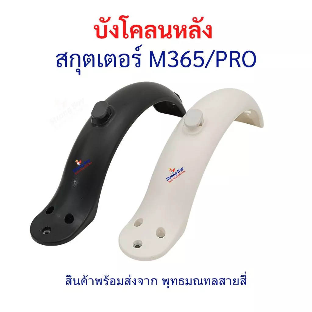 บังโคลน ล้อหลัง M365/Pro สีขาว สีดำ อะไหล่ สกู๊ตเตอร์ไฟฟ้า
