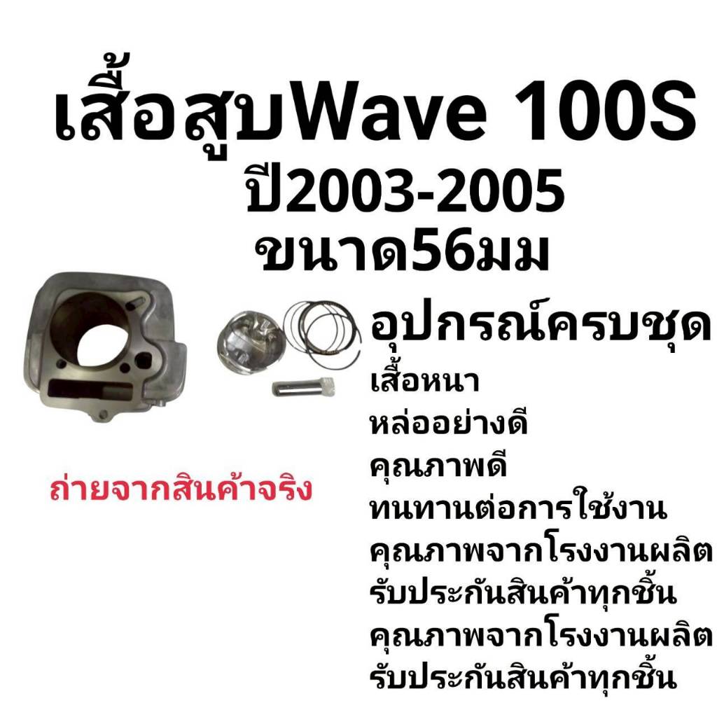 ชุดเสื้อสูบ + ลูกสูบ 56มิล + ปะเก็น เวฟ100s ubox