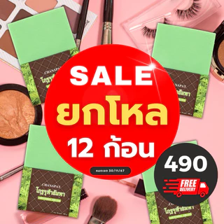 ( ยกโหล ) สบู่โกฐจุฬาลัมพา สบู่แก้เหม็นสาบ เหม็นเปรี้ยว กลิ่นตัวแรง (แถมถุงตีฟอง) สินค้าพร้อมส่งทุกวัน