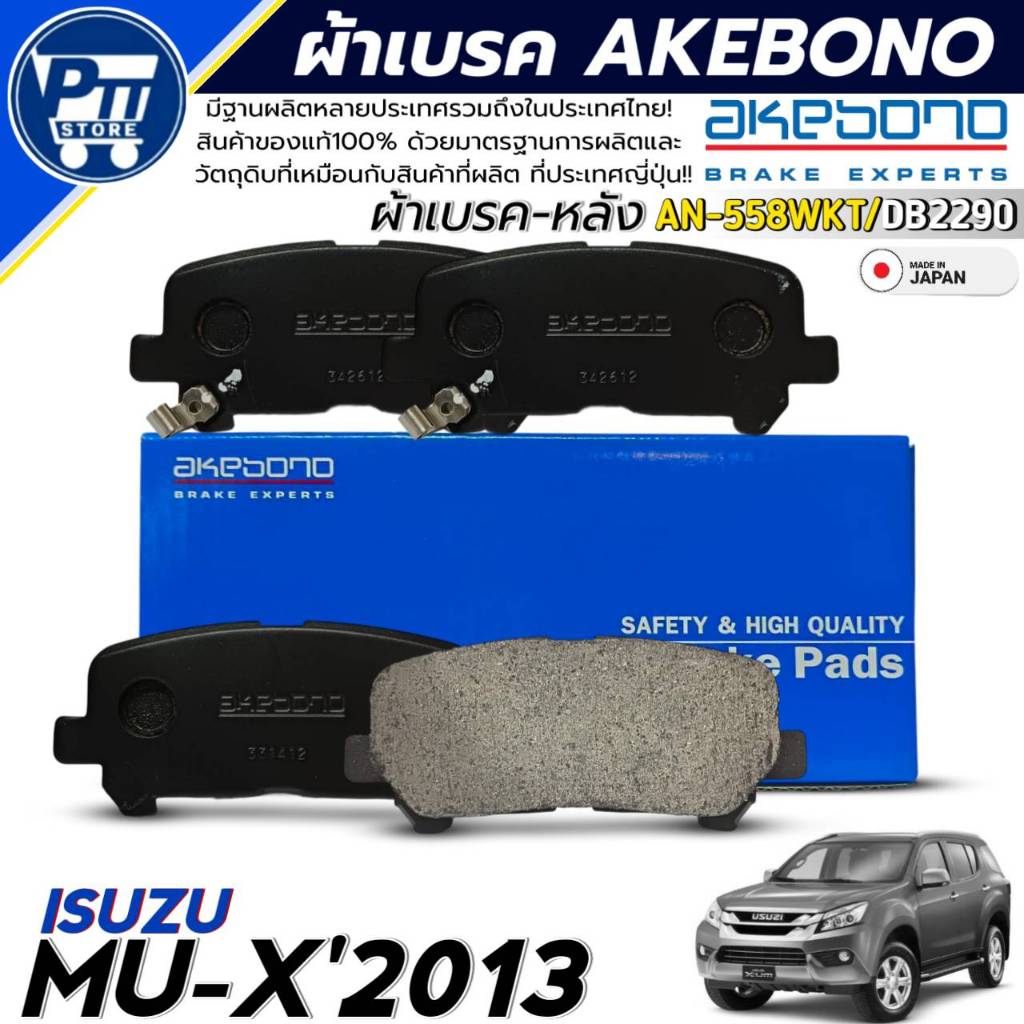 ผ้าเบรค AKEBONO ผ้าเบรคหลัง ISUZU MU-X'2013 ยี่ห้อ AKEBONO รหัสสินค้า AN-558WKT / DB2290
