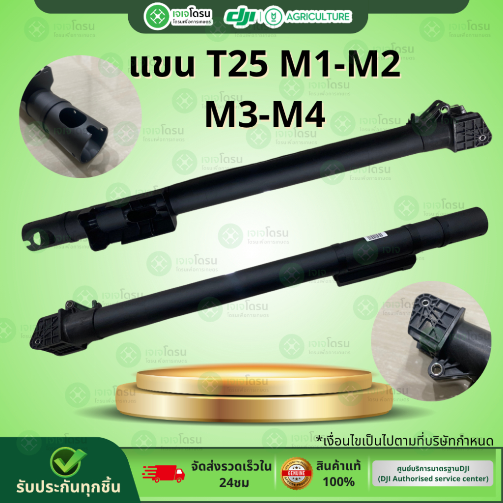 แขนโดรน T25 M1 - M2 - M3 - M4