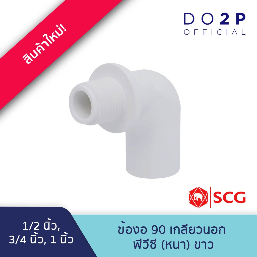 ข้องอ 90 เกลียวนอก พีวีซี 1/2นิ้ว, 3/4นิ้ว, 1นิ้ว สีขาว ประปาและสุขภัณฑ์ SCG Valve Elbow 90 PVC 1/2", 3/4", 1"
