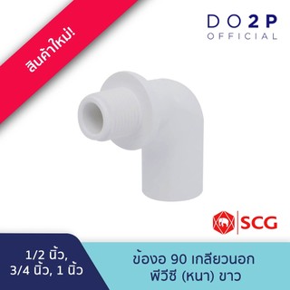 ข้องอ 90 เกลียวนอก พีวีซี 1/2นิ้ว, 3/4นิ้ว, 1นิ้ว สีขาว ประปาและสุขภัณฑ์ SCG Valve Elbow 90 PVC 1/2", 3/4", 1"