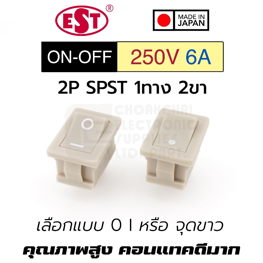 EST MSR5-2 สวิทช์กระดก 1ทาง 2ขา 6A 250V AC ตัวเล็ก เปิดปิด ON-OFF 2P SPST Made in Japan สวิทช์ Rocker Switch 220V
