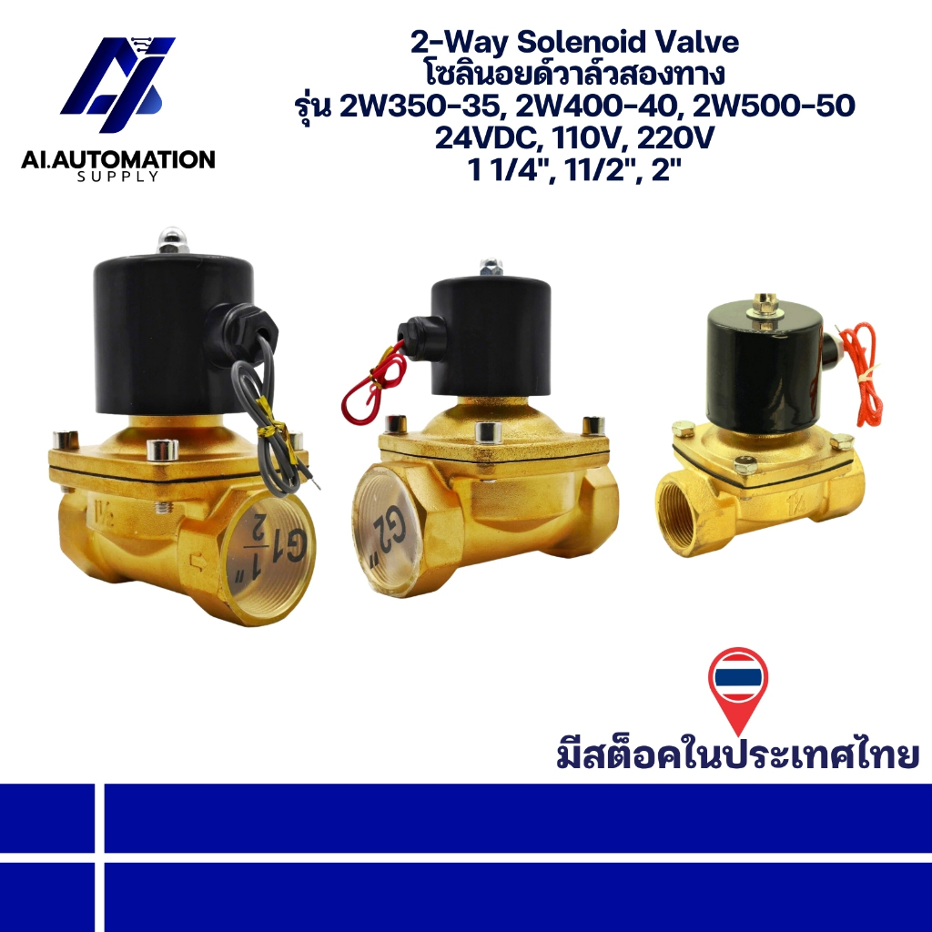 2W350-35, 2W400-40, 2W500-50 2-Way Solenoid Valve โซลินอยด์วาล์วสองทาง 24VDC, 110V, 220V 1 1/4", 11/