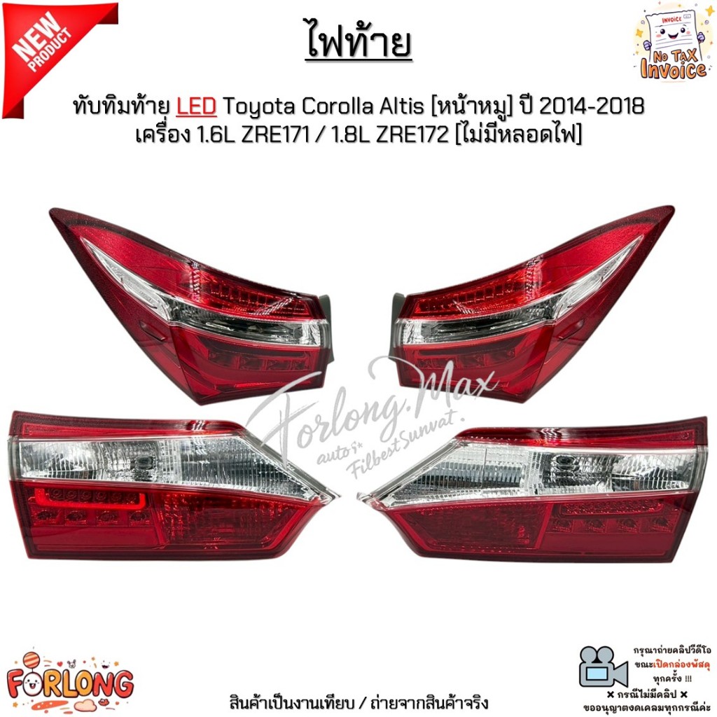 ไฟท้าย+ทับทิม LED Toyota Corolla Altis[หน้าหมู] ปี 2014-2018 เครื่อง 1.6L ZRE171 / 1.8L ZRE172 [ไม่มีหลอดไฟ] #MAX-TL-999