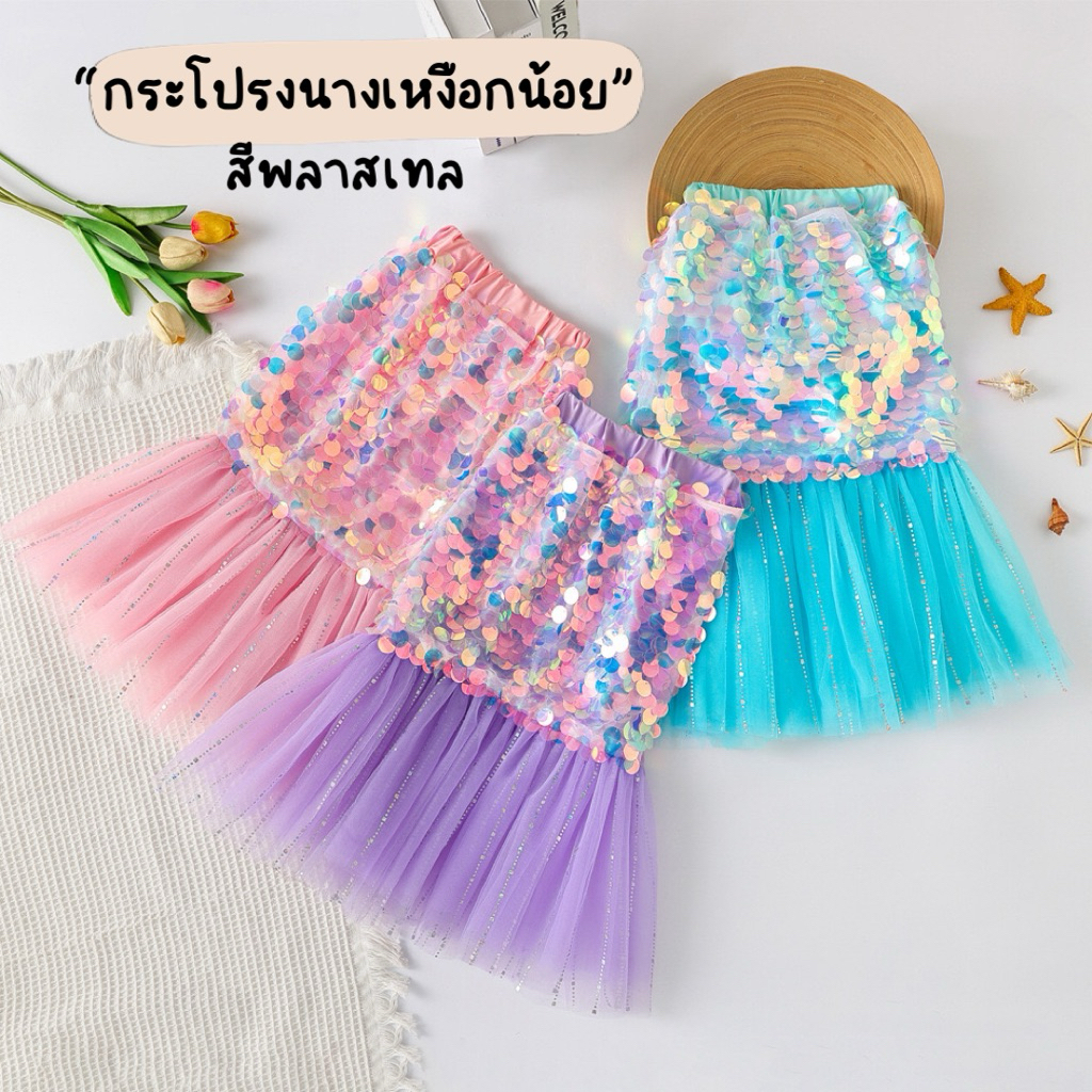 Unicrony [ส่งจากไทย]กระโปรงคอสเพลย์ นางเหงือก กลิตเตอร์ สายรุ้ง พลาสเทล กระโปรง mermaid