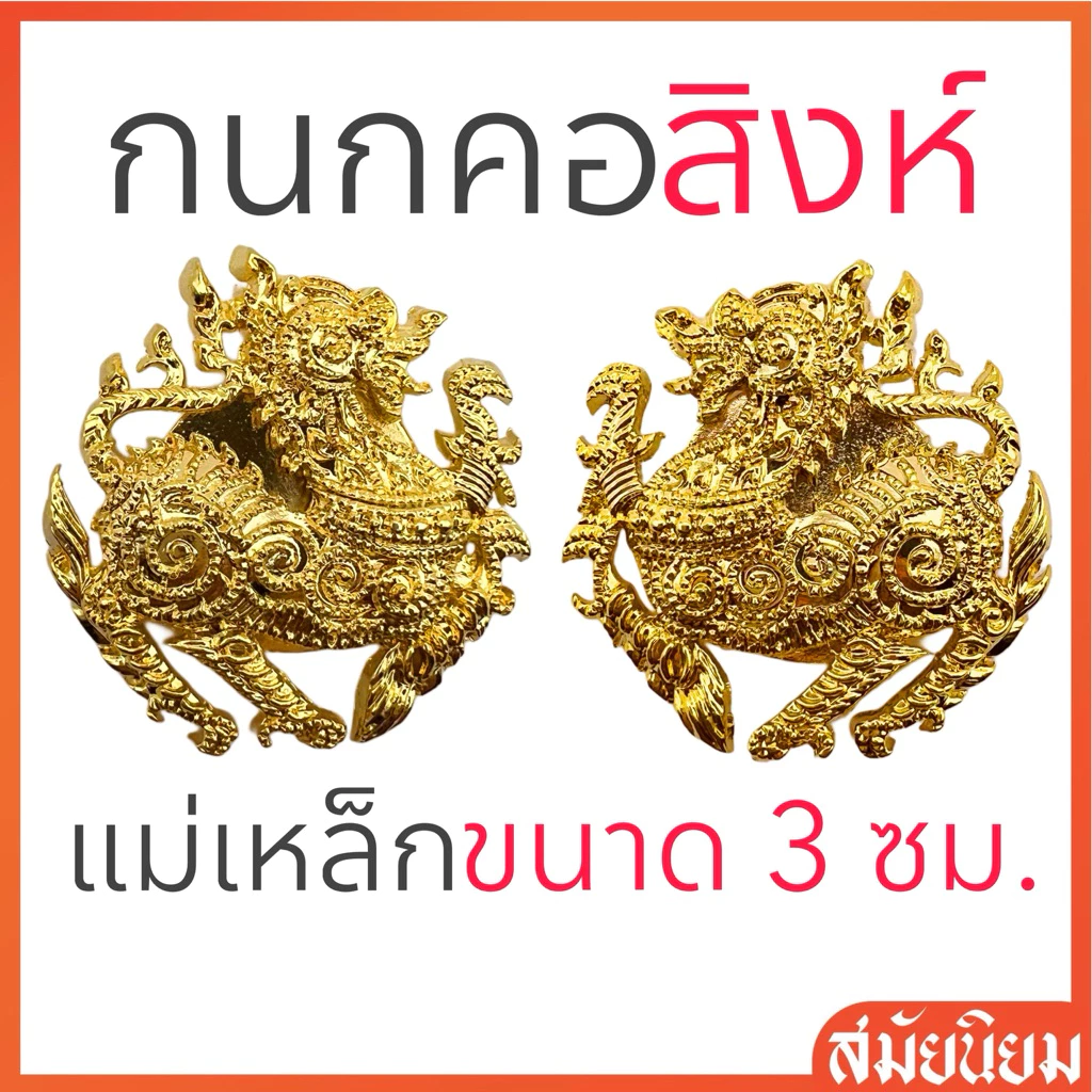 กนกคอสิงห์แม่เหล็ก ลายใหม่!!สวยที่สุดในขณะนี้ (งานแกะมืออย่างดี แม่เหล็กแรงสูง ติดแน่น)