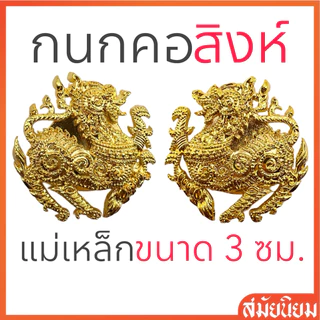 กนกคอสิงห์แม่เหล็ก ลายใหม่!!สวยที่สุดในขณะนี้ (งานแกะมืออย่างดี แม่เหล็กแรงสูง ติดแน่น)