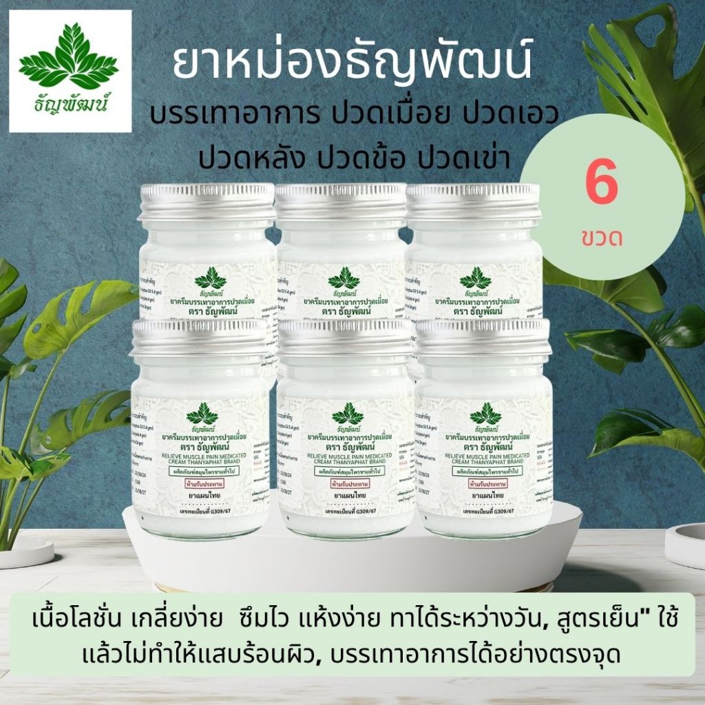 (แพ็ค 6 ขวด) ธัญพัฒน์ ครีมคลายเส้น เนื้อโลชั่น สูตรเย็น แห้งง่าย ซึมไว จัดส่งเร็ว