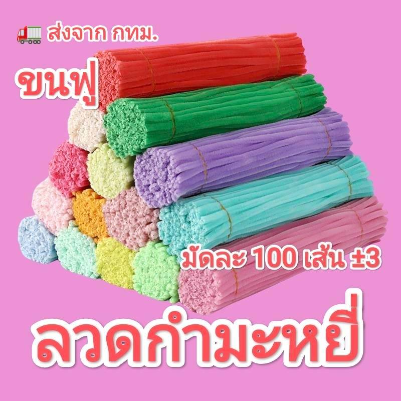 ลวดกำมะหยี่ ส่งจากกทม. ขนฟู 7 mm. #ลวดกำมะหยี่ #DIY