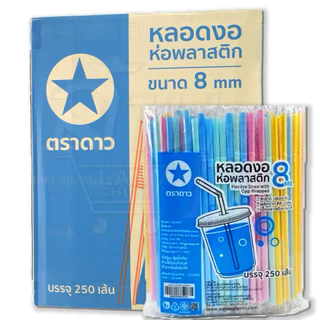 หลอดงอ 8 มิล (ห่อพลาสติก) ยกลัง สุดคุ้ม ออกใบกำกับภาษีได้