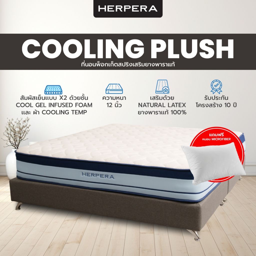HERPERA ที่นอนพ็อกเก็ตสปริง เสริมยางพาราแท้ 100% ความหนา 12 นิ้ว รุ่น Cooling Plush (จัดส่งแบบสุญญากาศ)
