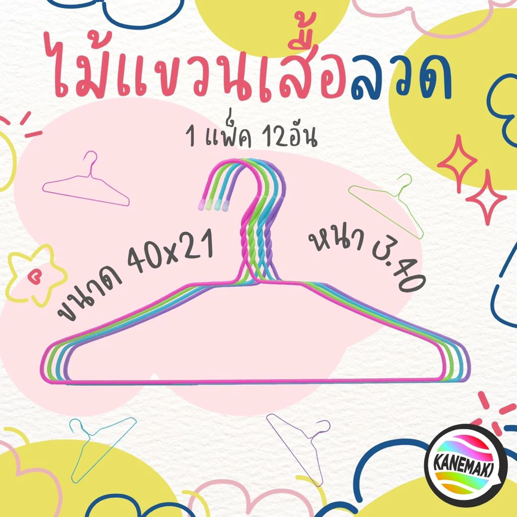 ไม้แขวนเสื้อลวดเคลือบ ขนาด 40x21 (1แพ็ค12อัน)