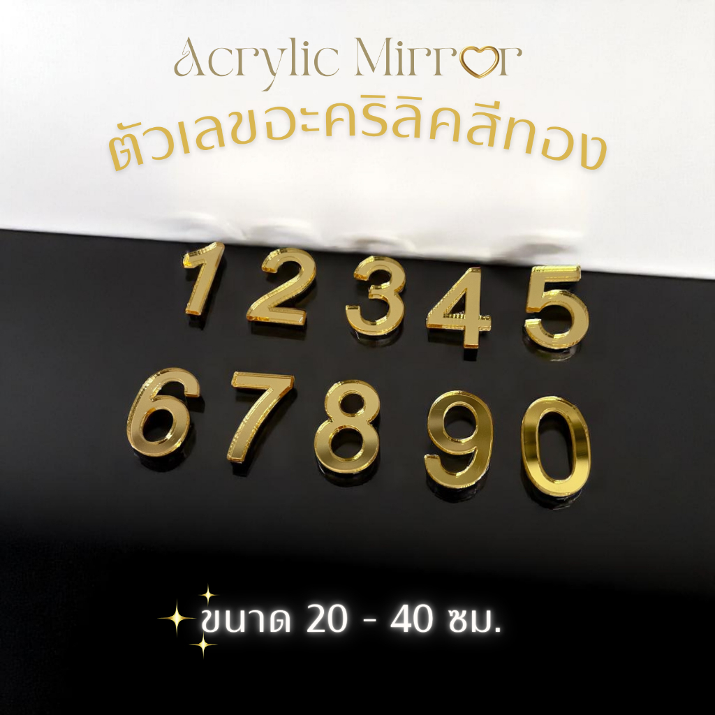 ตัวเลขอะคริลิค สีทอง 20 - 40 ซม. ติดเลขที่บ้าน กาวในตัว ติดง่าย ทนแดด สวยเรียบหรู✨🥰