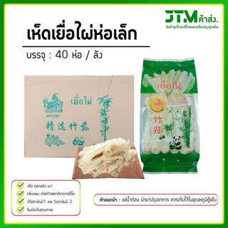 เยื่อไผ่ตราแพะเขียว ห่อเล็ก (ยกลัง) 40 ห่อ เห็ดเยื่อไผ่ ราคาส่งสุดคุ้ม