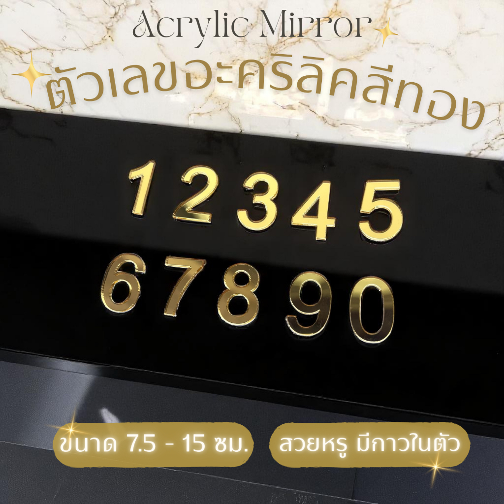 ตัวเลขอะคริลิค สีทอง 7.5 - 15 ซม. ติดเลขที่บ้าน กาวในตัว ติดง่าย ทนแดด สวยเรียบหรู✨🥰
