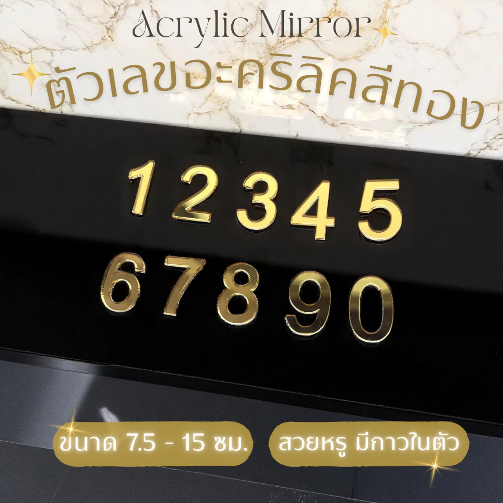 ตัวเลขอะคริลิค สีทอง 7.5 - 15 ซม. ติดเลขที่บ้าน กาวในตัว ติดง่าย ทนแดด สวยเรียบหรู✨🥰