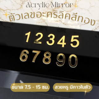 ตัวเลขอะคริลิค สีทอง 7.5 - 15 ซม. ติดเลขที่บ้าน กาวในตัว ติด…