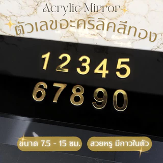ตัวเลขอะคริลิค สีทอง 7.5 - 15 ซม. ติดเลขที่บ้าน กาวในตัว ติดง่าย ทนแดด สวยเรียบหรู✨🥰