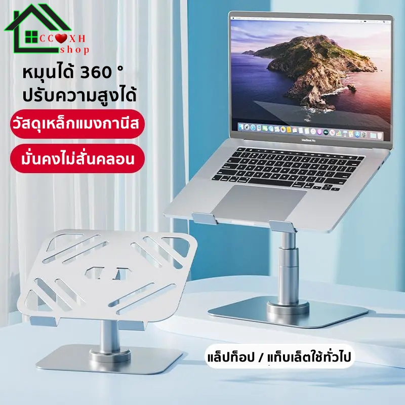 ขาตั้งแล็ปท็อป แท่นวางโน๊ตบุ๊ค การหมุน 360° ยกขึ้นลงได้ รองรับโน้ตบุ๊กขนาด 17.3 นิ้ว หรือเล็กกว่า ได้อย่างกว้างขวาง